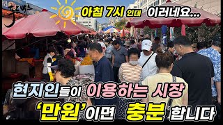 아침 7시인데 미어터지는 시장? 단돈 만원이면 충분합니다!  과연 뭘 살 수 있을까요?