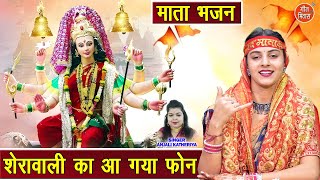 नवरात्रि भजन | शेरावाली का आ गया फोन | Mata Bhajan | Shardiya Navratri Bhajan | Anjali Katheriya