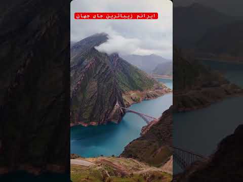 ایرانم زیباترینم #شاهزاده_رضاپهلوی #iran #ایران_را_پس_میگیریم #طبیعتگردی #طبیعت