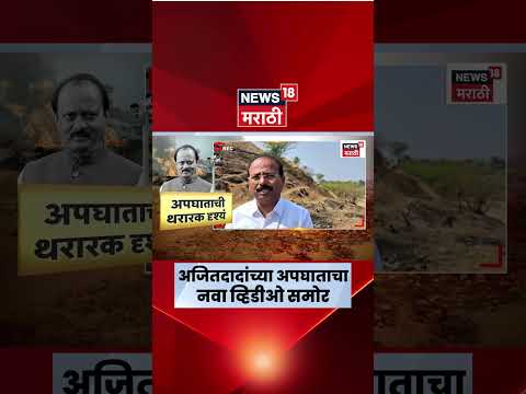 Ajit Pawar Death News Video | अजितदादांच्या गोजुबावी विमान दुर्घटनेतील भीषण स्फोटाचा व्हिडिओ समोर
