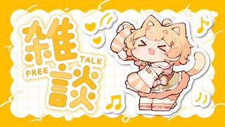 【雑談/talk】まったりしゃべりでもしようではないか！ほっほっほ！！【#Vtuber/#ひなたねらいぶ】
