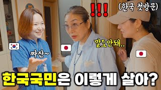 한국아파트 처음온 일본인친구들이 충격에 휩싸인 이유..