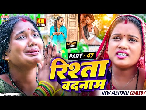 part - 47 RISHTA BADNAAM   रिश्ता बदनाम  // @maithilishaan // MAITHILI  COMEDY 2024