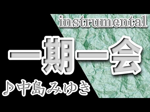 一期一会/中島みゆき/instrumental/歌詞/ICHIGO ICHIE/Miyuki Nakajima