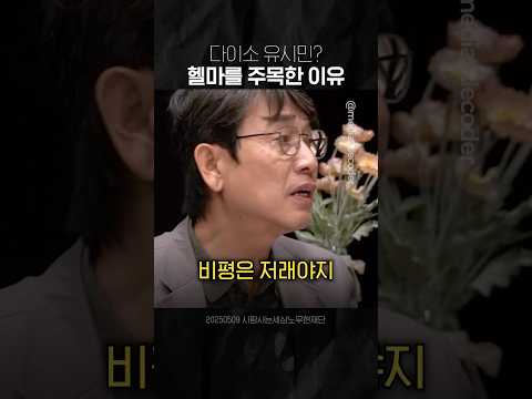 '다이소 유시민?' 헬마우스를 '진짜' 유시민이 주목한 이유 @443RohmoohyunFoundation