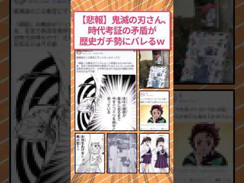 【悲報】鬼滅の刃さん、時代考証の矛盾が歴史ガチ勢にバレるw #2ch面白いスレ