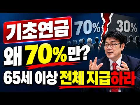 기초연금, 65세 이상 전체에게 다 줘야 하는 7가지 이유 #기초연금 #노령연금 #국민연금 #돈되는복지채널 #65세이상 #기초연금수급자격 #연금 #기초연금선정기준 #기초연금개편