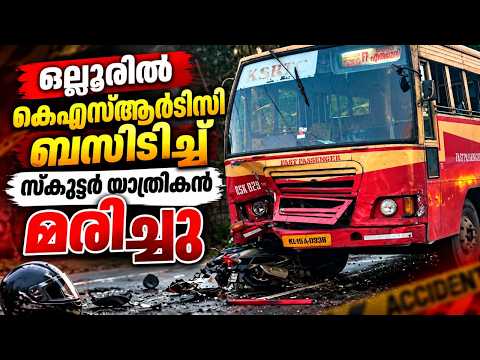 PUDUKADNEWS.com ഒല്ലൂരിൽ കെഎസ്ആർടിസി ബസിടിച്ച് സ്കൂട്ടർ യാത്രികൻ മരിച്ചു