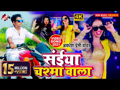 #video_2021 अवधेश प्रेमी यादव का इस साल का एक और जबरदस्त विडियो सांग || सईया चश्मा वाला ||