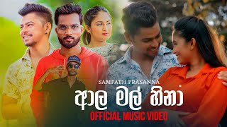Aala Mal (ආල මල්)  - Sampath Prasanna x Rich Mogan (Official Music Video)