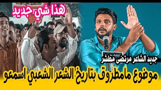 جديد الشاعر مرتضى مطشر/موضوع ما مطروق بتاريخ الشعر الشعبي/امسية منتدى حروف