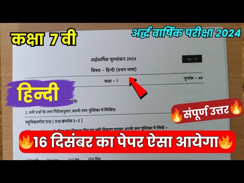 class 7th hindi ardhvaarshik question paper 2024 || कक्षा 7वी हिंदी अर्धवार्षिक परीक्षा का पेपर 2024