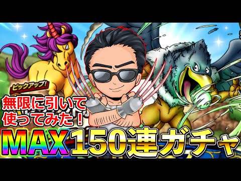 【ドラクエウォーク】ジャミラスMAX150連＆使ってみるやつ！