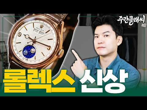 롤렉스 신상, 파텍 필립이 위험해졌다 [주간클래씨]