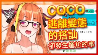 【Hololive/桐生可可】被變態搭訕的可可為了逃離誤入18+用品區【中文字幕】【ホロライブ】