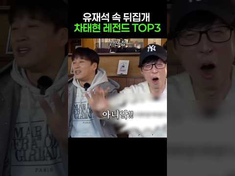 유재석 속 뒤집개 <strong>차태현</strong> TOP3