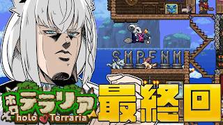 【最終回】#ホロテラリア　ありがとう、全てのテラリアン・・・・ 【ホロライブ/白上フブキ】