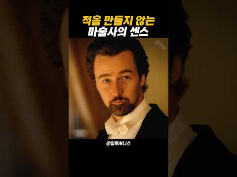 적을 만들지 않는 마술사의 센스