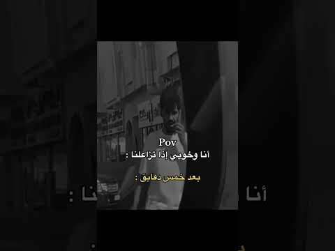 أنا وخويي إذا تزاعلنا بعد خمس دقايق 😂💔