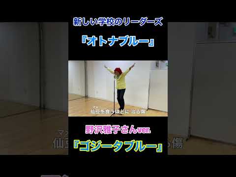 『オトナブルー』野沢雅子さんver.『ゴジータブルー』#shorts
