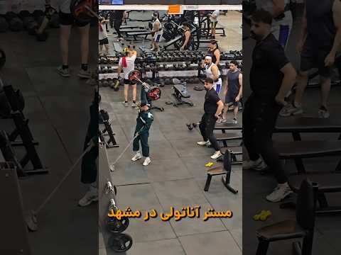 مستر آناتولی در مشهد پستای جدیدم اینستا ببینید @saeed_mousavi23  #anatoly #فان #sports #shorts