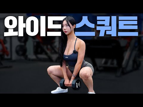 비키니 선수들이 꼭!하는 힙업운동 ‘덤벨 와이드스쿼트’ 정석자세+꿀팁