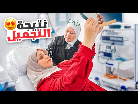 عملت تجميل لأول مرة بحياتي والسبب؟؟ أم زوجي ساعدتني معنويا♥️النتيجة بتجنن