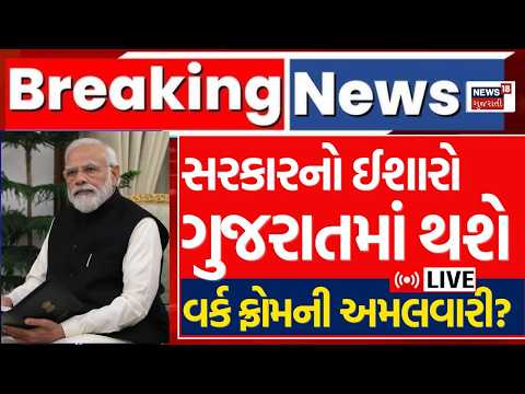 Gujarat WFH 2.0 LIVE | શું ગુજરાતમાં થશે વર્ક ફ્રોમની અમલવારી? સરકારે કર્યો ઈશારો | Govt |