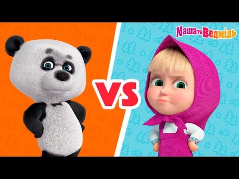 Маша та Ведмідь 👱🏻‍♀️ Маша VS Панда 🐼 Збірник серій для всієї родини 🎬Маша и Медведь