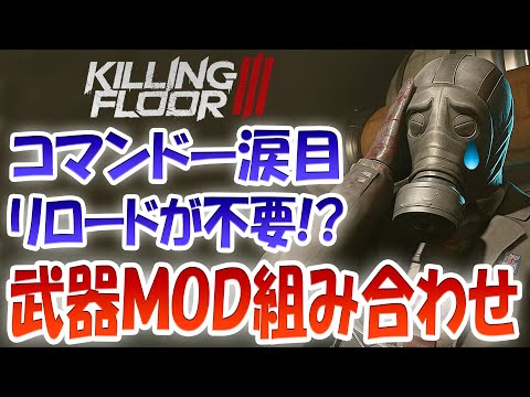 【これもう必須だろ…】Killing Floor 3 リロードが不要になる武器MODの組み合わせ！コマンドースキル「リロードの妙技」も霞む、、「致命補給」x3個が強すぎた！