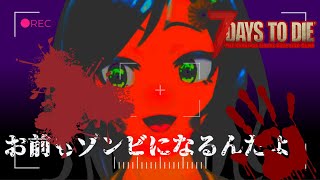 【7DTD】迫リクるゾンビ共からどウやってイギのゴルカガンガエ…グヒッ【Vtuber】