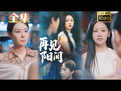 【虐心亲情】《再见阳间》朱宸皓&田苗苗#古风好剧 #drama#shorts #shortvideo #短剧 #爱情#短劇#女頻#熱門#短剧推荐#短劇全集#重生#虐心 #亲情