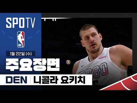 [NBA] 필라델피아 vs 덴버 니콜라 요키치 주요장면 (01.22) #SPOTV