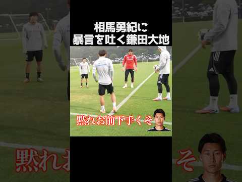 鎌田大地を怒らせた相馬勇紀 #サッカー