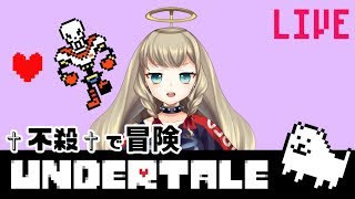 大天使が✞不殺✞で地下世界を冒険【UNDERTALE配信】#3