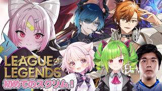 【LOL】初めてのスクリム！vs team03 絶対勝つゾ！🔰🎶【黒騎士杯】【#ぶいぱい/彩歌すいれん 】