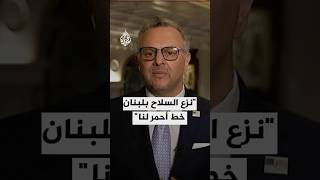 مسعد بولس للجزيرة: نزع السلاح وحصره بيد الدولة اللبنانية خط أحمر بالنسبة لنا