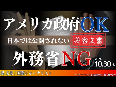 アメリカ政府 OK 外務省 NG 日本では公開されない「密約文書」【10月30日アンダーワールド in Radio】