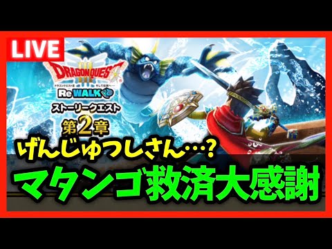 【ドラクエウォーク】マタンゴ救済キターーー！！あれ、げんじゅつしさん…？【雑談放送】