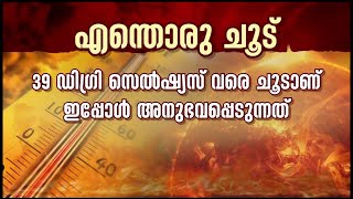 ഇതെന്തൊരു ചൂടാണ്! സൂര്യാഘാതത്തിന് സാധ്യത, ജാ​ഗ്രത പാലിക്കണം | Kerala Weather Updates
