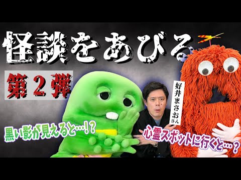 【好井まさおさんコラボ】第2弾！またまた！こわいお話をきいちゃいます！ #好井まさおの怪談を浴びる会 #好井まさお さん #怖い話 #ガチャムク