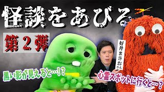 【好井まさおさんコラボ】第2弾！またまた！こわいお話をきいちゃいます！ #好井まさおの怪談を浴びる会 #好井まさお さん #怖い話 #ガチャ