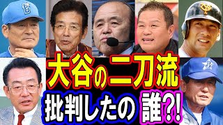 【衝撃】大谷翔平の二刀流を批判していたプロ野球OBの言い方がヤバい！パート２