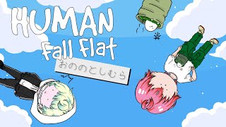 【Human: Fall Flat】ぐにゃぐにゃ人間と旅の終わり…！！！！最終回(の予定)【おののとしむら】