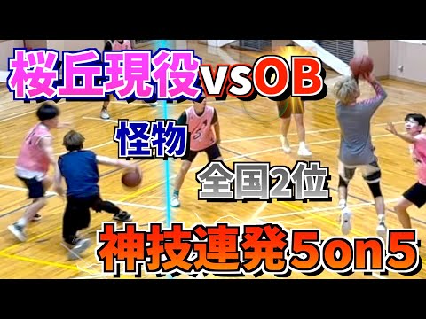 【５on５】桜丘現役vsOB！強者が集まった試合がハイレベルすぎた！！