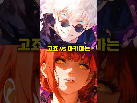 고죠 vs 마키마 누가 이길까?