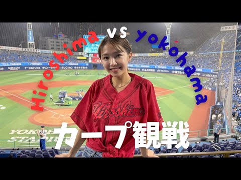 【カープ観戦】初めての横浜スタジアムでカープを応援してきたよ⚾️