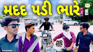 મદદ પડી ભારે//help padi bhare//ગુજરાતી વિડિઓ//gujarati video//rrgujarati