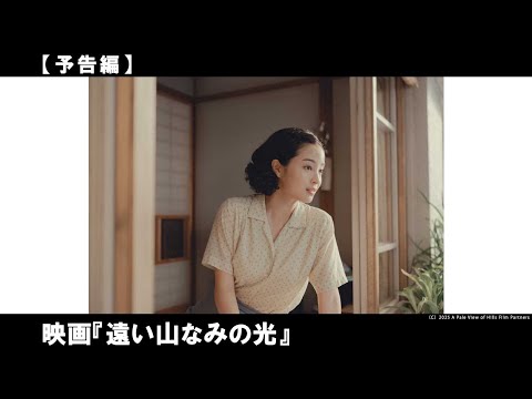 主演：広瀬すず。1950年代の長崎、1980年代のイギリス、秘められた記憶に涙あふれる感動のくヒューマンミステリー