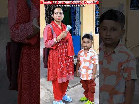 Smith এর তো আজ সোনা-য় সোহাগা😲💁‍♂️😊😎. #trendingshorts #youtubeshorts #trending #shorts #video #viral